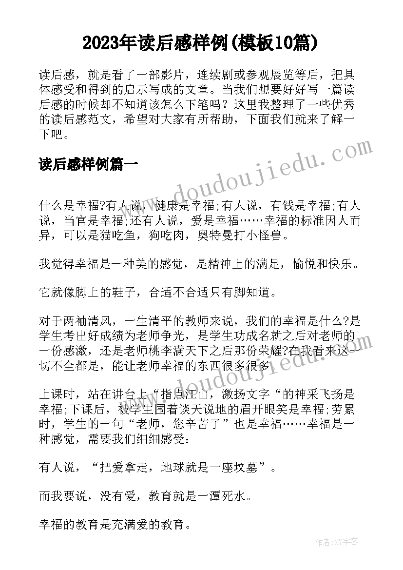 2023年读后感样例(模板10篇)