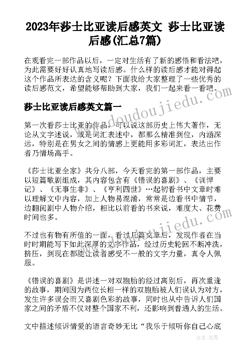 2023年莎士比亚读后感英文 莎士比亚读后感(汇总7篇)