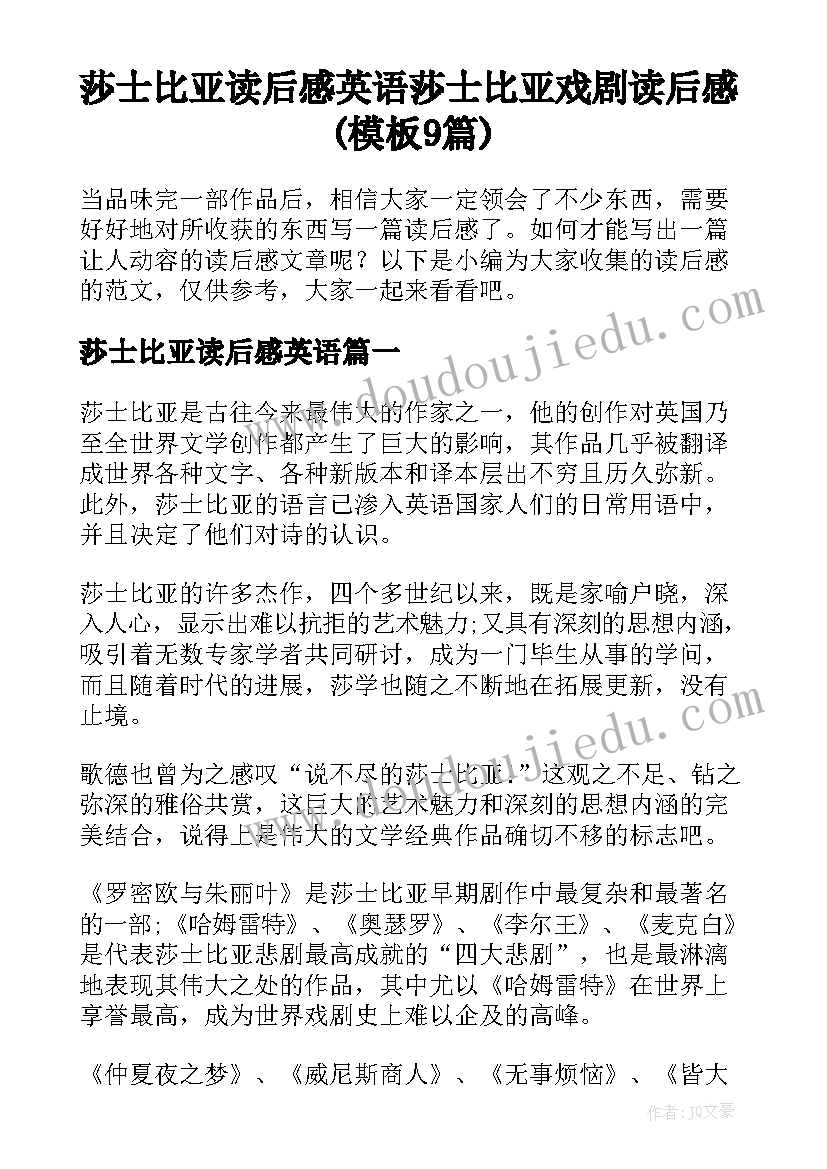 莎士比亚读后感英语 莎士比亚戏剧读后感(模板9篇)