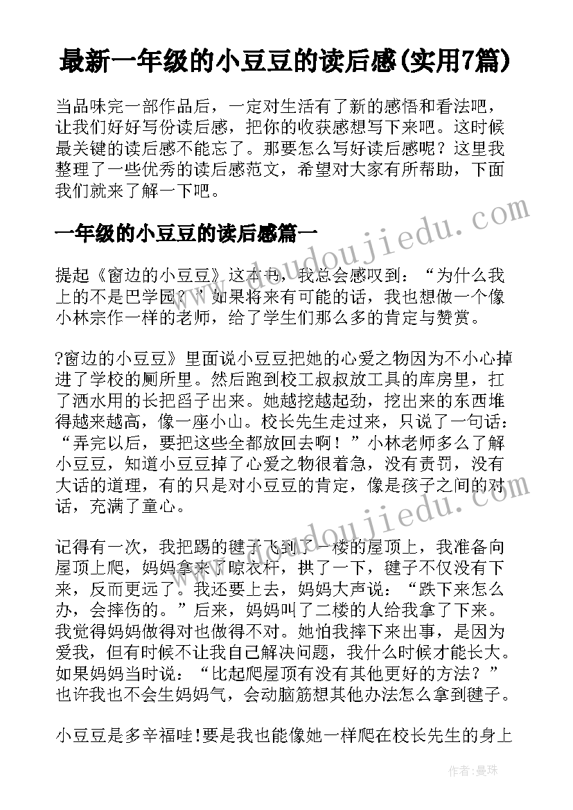 最新一年级的小豆豆的读后感(实用7篇)