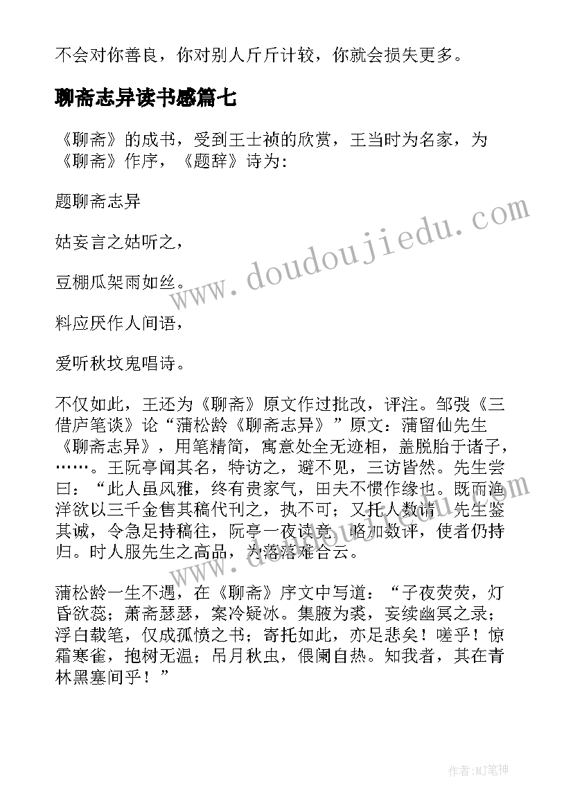 2023年聊斋志异读书感 聊斋志异读后感(汇总9篇)