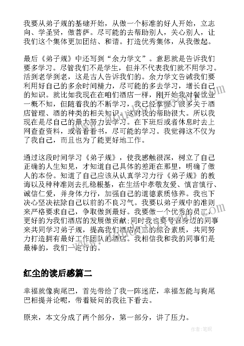 最新红尘的读后感 弟子规读后感读后感(精选5篇)