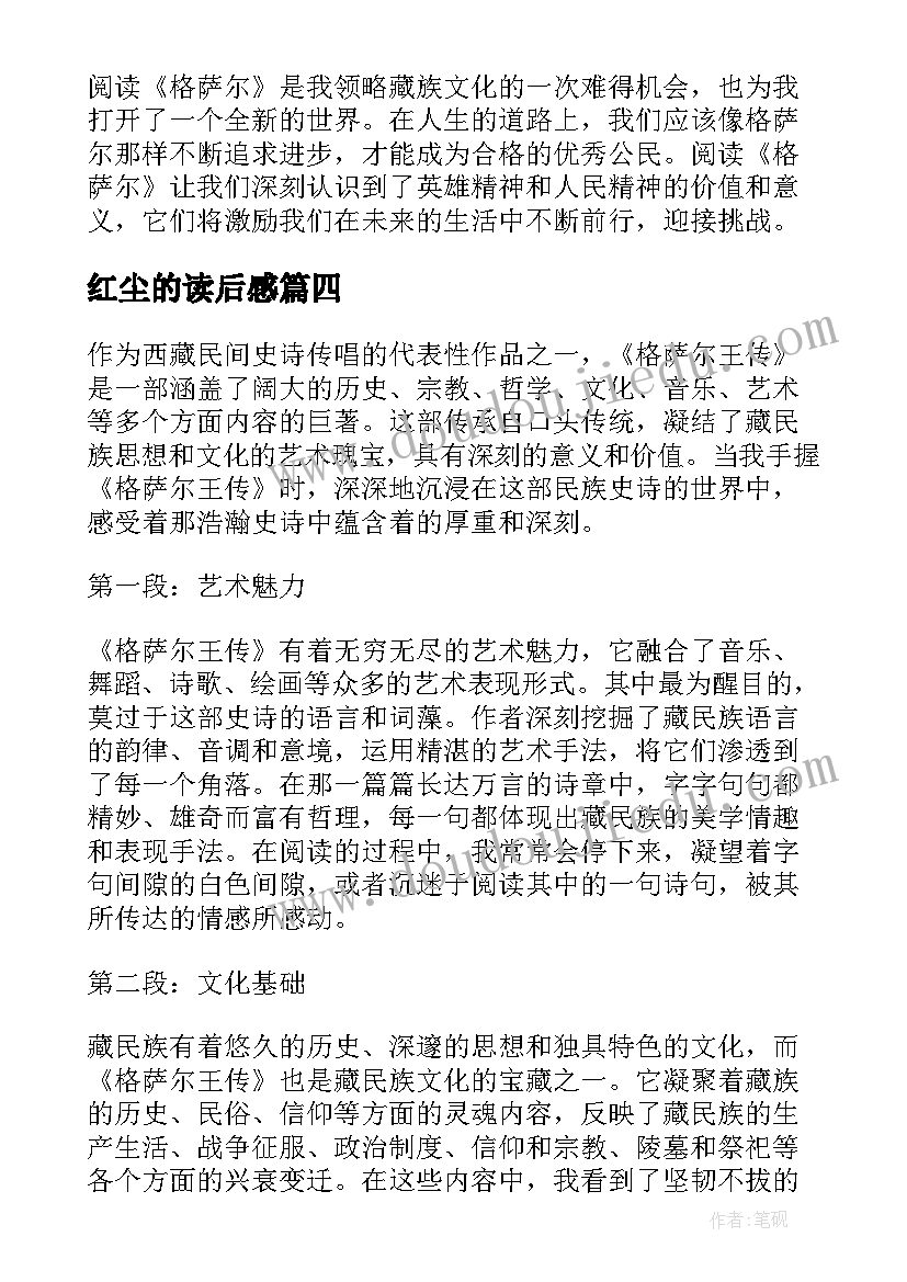 最新红尘的读后感 弟子规读后感读后感(精选5篇)