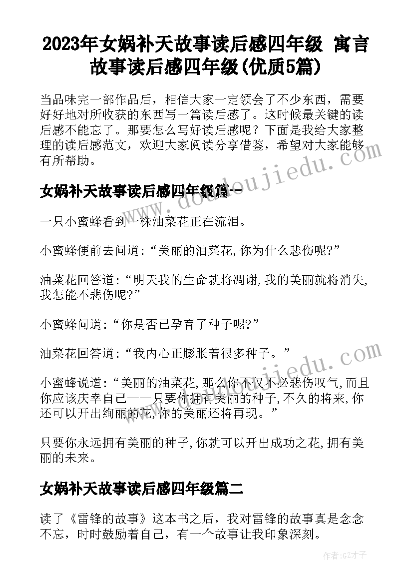 2023年女娲补天故事读后感四年级 寓言故事读后感四年级(优质5篇)