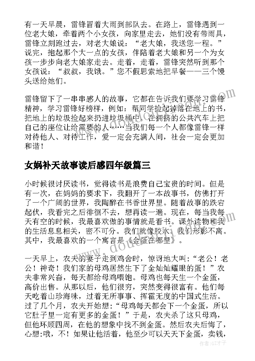 2023年女娲补天故事读后感四年级 寓言故事读后感四年级(优质5篇)