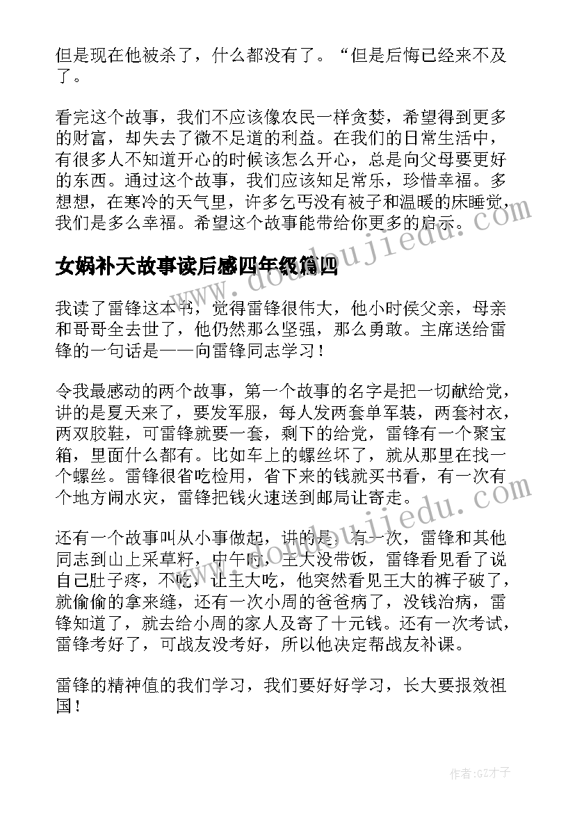 2023年女娲补天故事读后感四年级 寓言故事读后感四年级(优质5篇)