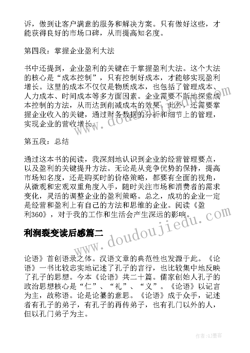 2023年利润裂变读后感(优质7篇)