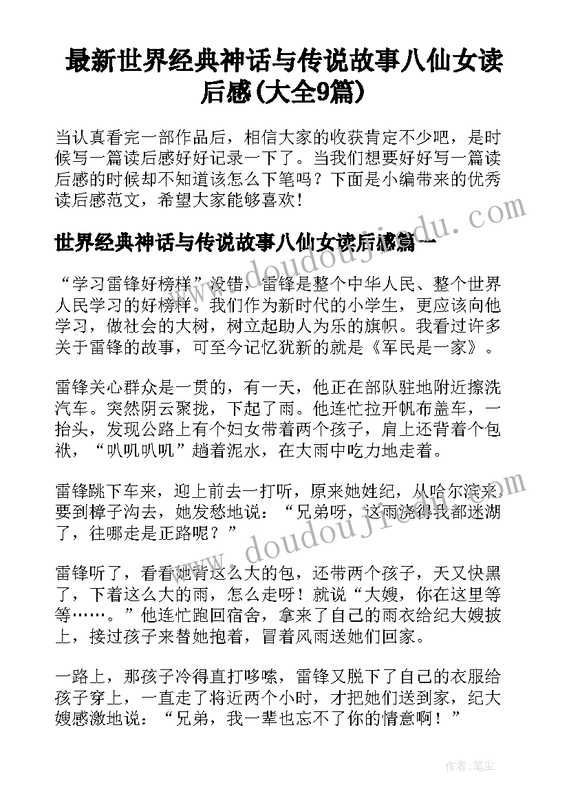 最新世界经典神话与传说故事八仙女读后感(大全9篇)