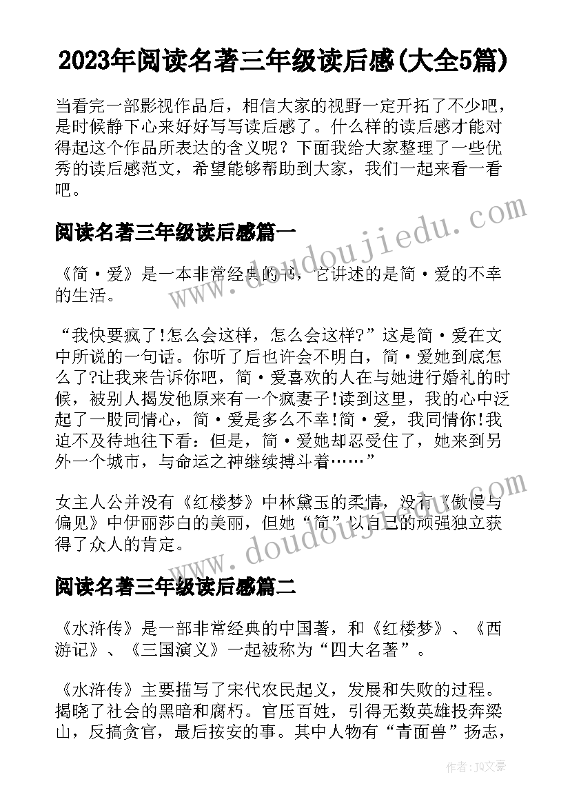 2023年阅读名著三年级读后感(大全5篇)