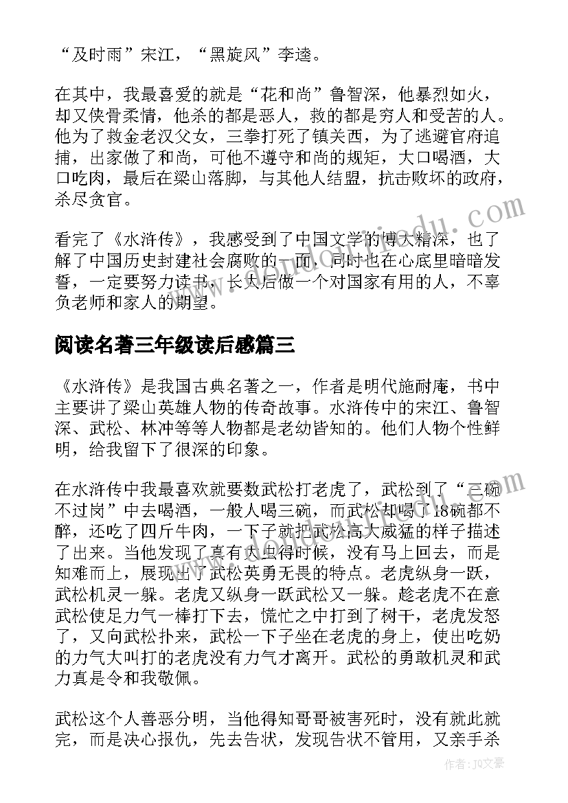 2023年阅读名著三年级读后感(大全5篇)