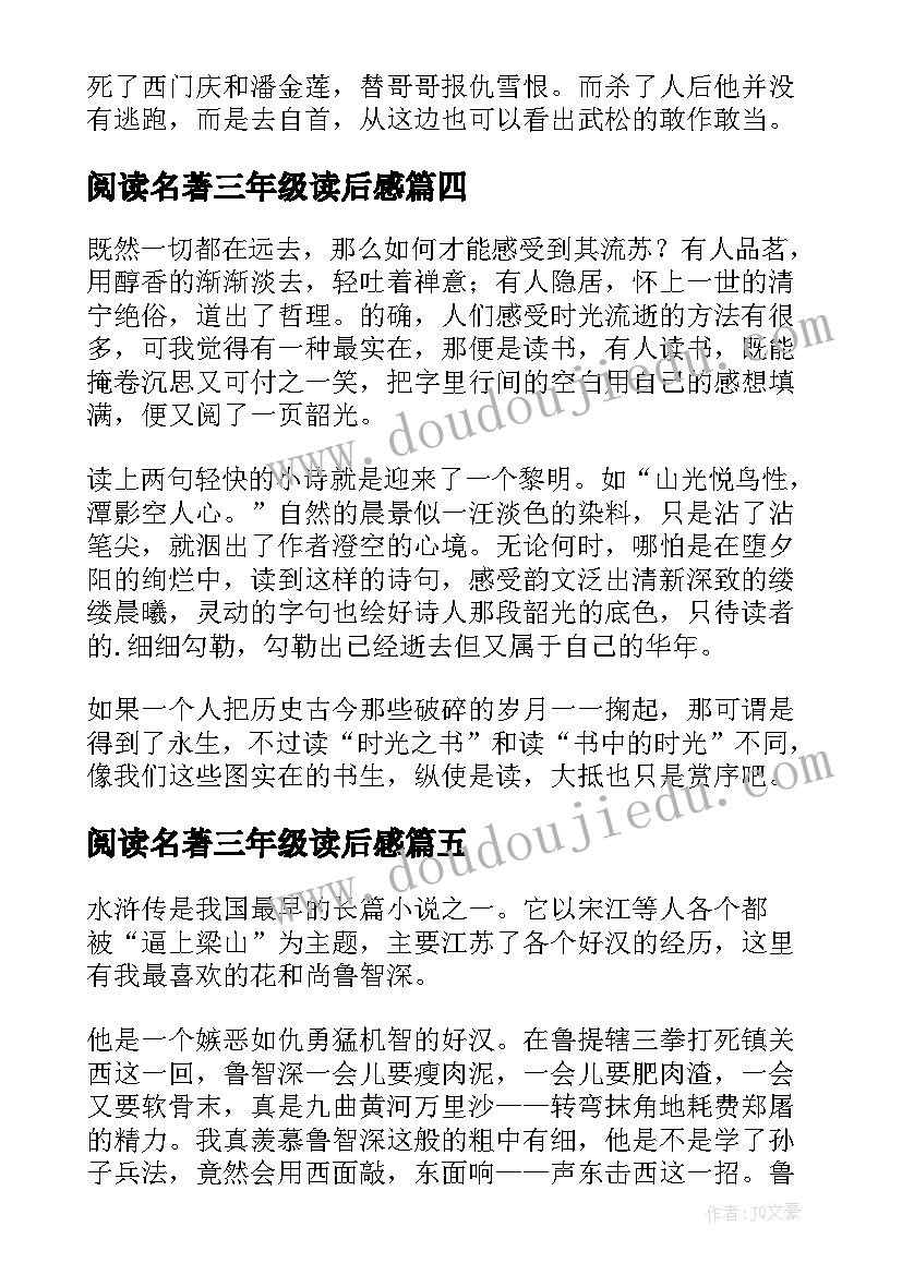 2023年阅读名著三年级读后感(大全5篇)