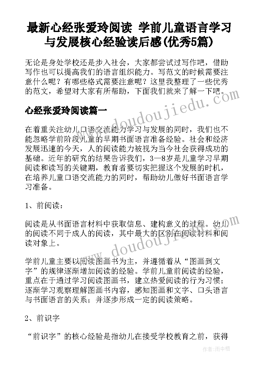 最新心经张爱玲阅读 学前儿童语言学习与发展核心经验读后感(优秀5篇)