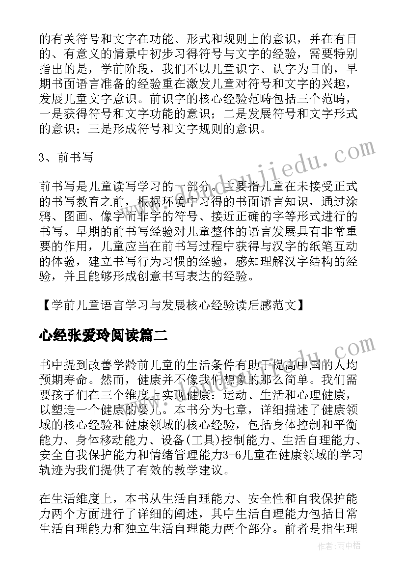 最新心经张爱玲阅读 学前儿童语言学习与发展核心经验读后感(优秀5篇)