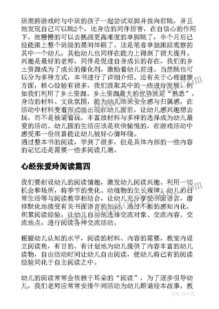 最新心经张爱玲阅读 学前儿童语言学习与发展核心经验读后感(优秀5篇)