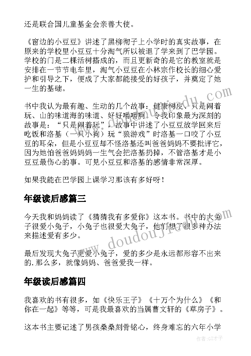 最新年级读后感(实用10篇)