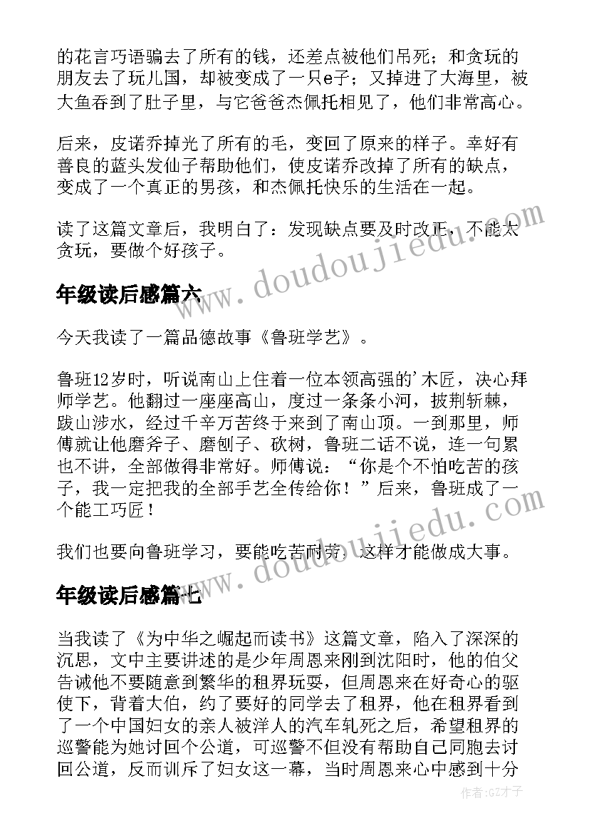 最新年级读后感(实用10篇)