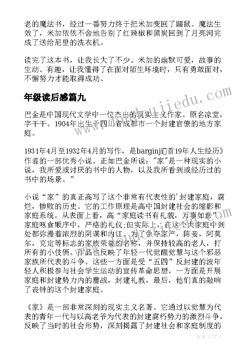 最新年级读后感(实用10篇)