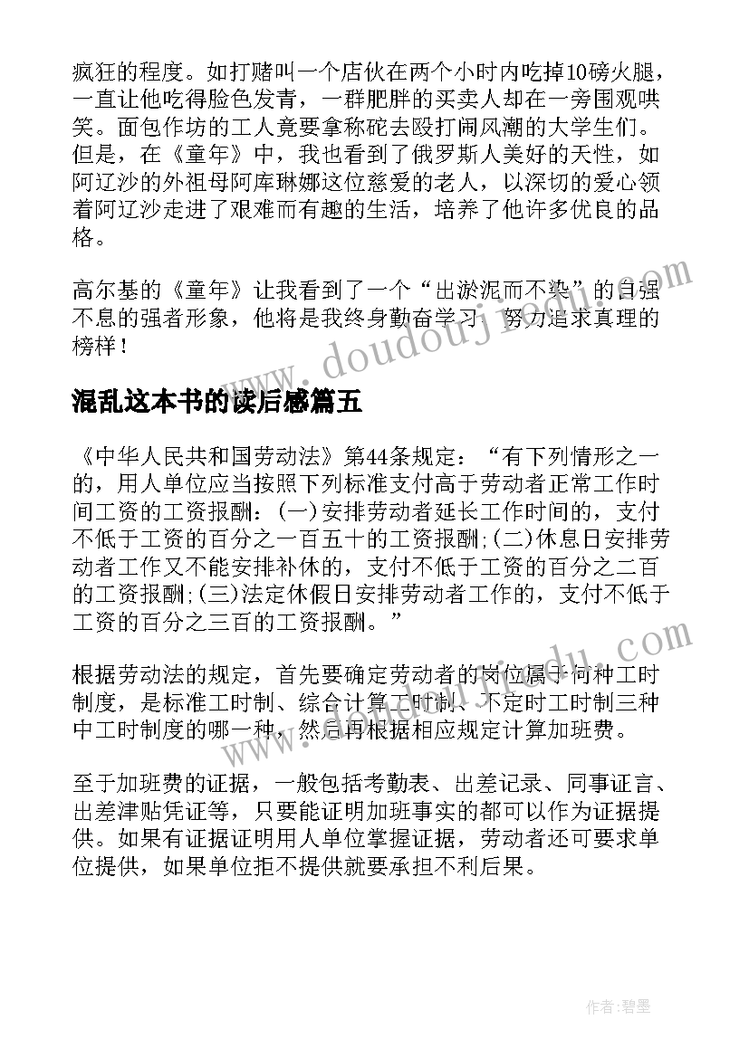 最新混乱这本书的读后感 学宪法读后感心得体会(优质7篇)