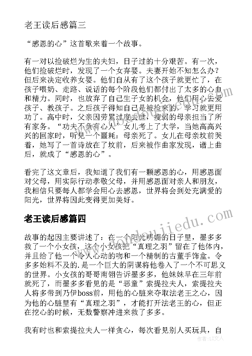 最新老王读后感(通用7篇)