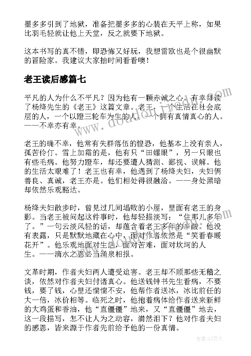 最新老王读后感(通用7篇)