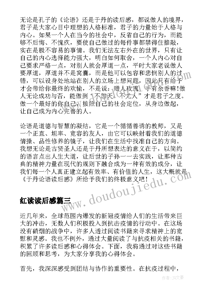 最新红读读后感(汇总5篇)