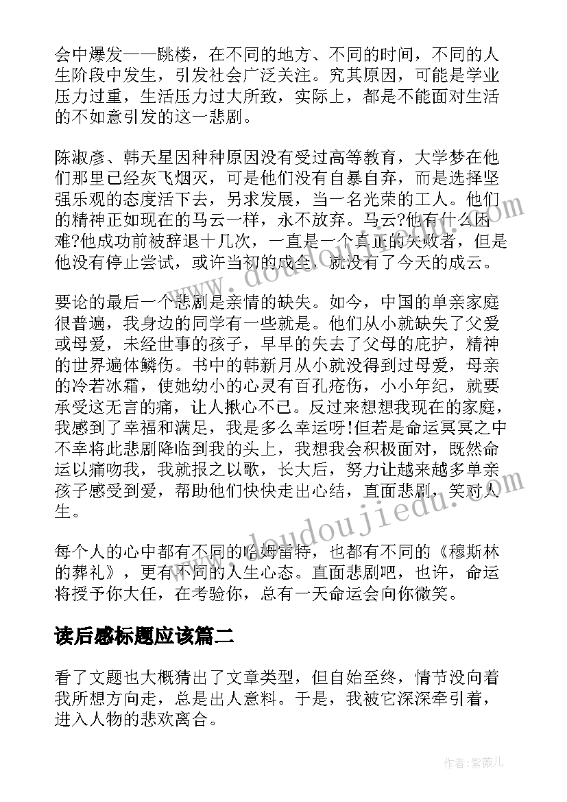 读后感标题应该(大全5篇)