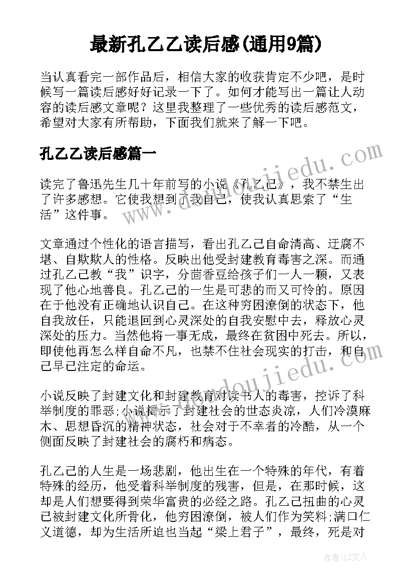 最新孔乙乙读后感(通用9篇)