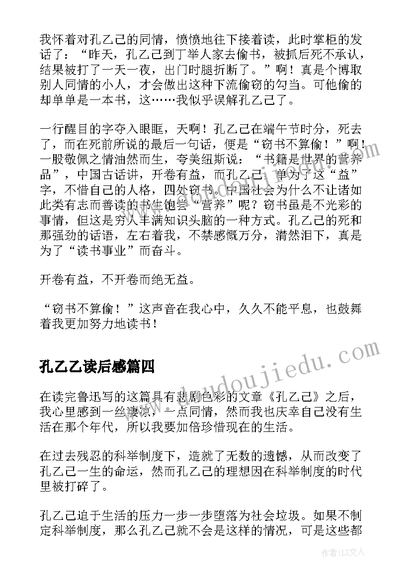 最新孔乙乙读后感(通用9篇)