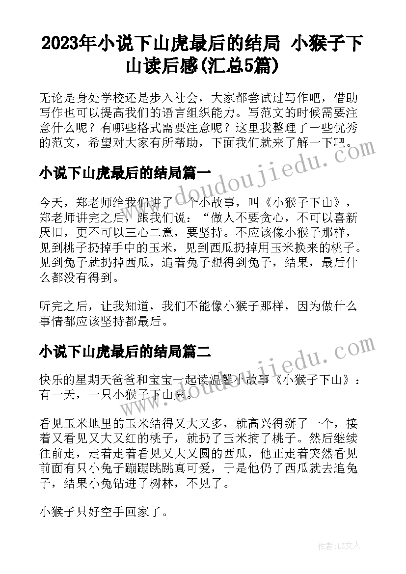 2023年小说下山虎最后的结局 小猴子下山读后感(汇总5篇)