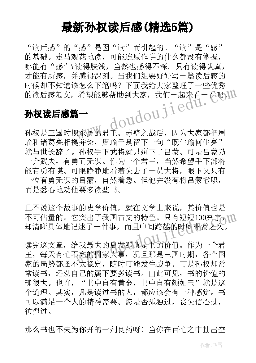 最新孙权读后感(精选5篇)