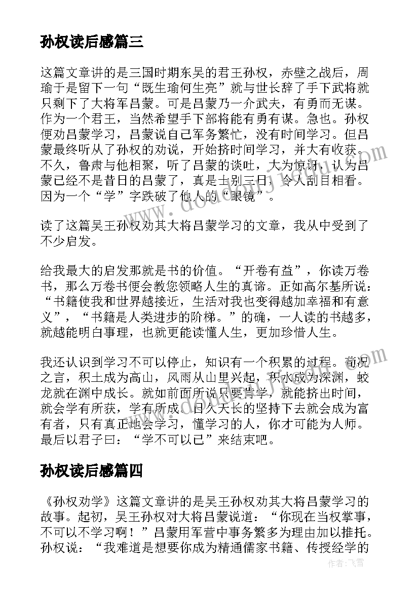 最新孙权读后感(精选5篇)