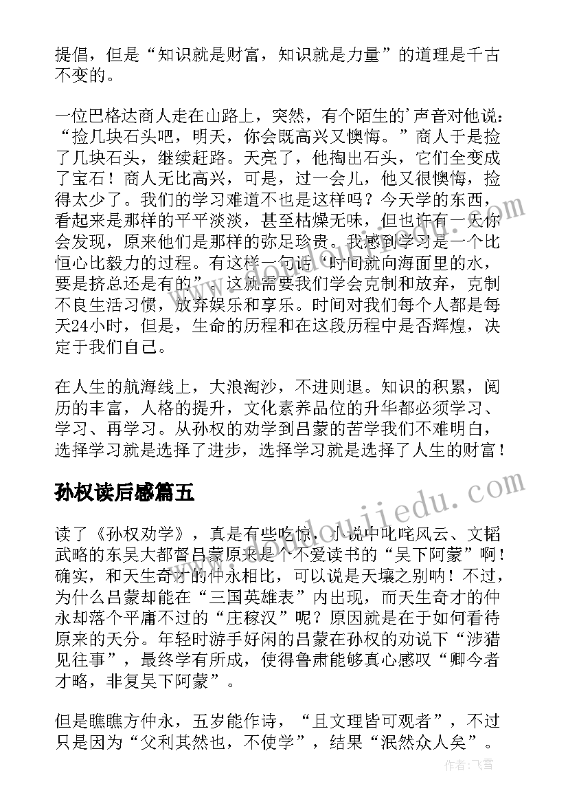 最新孙权读后感(精选5篇)