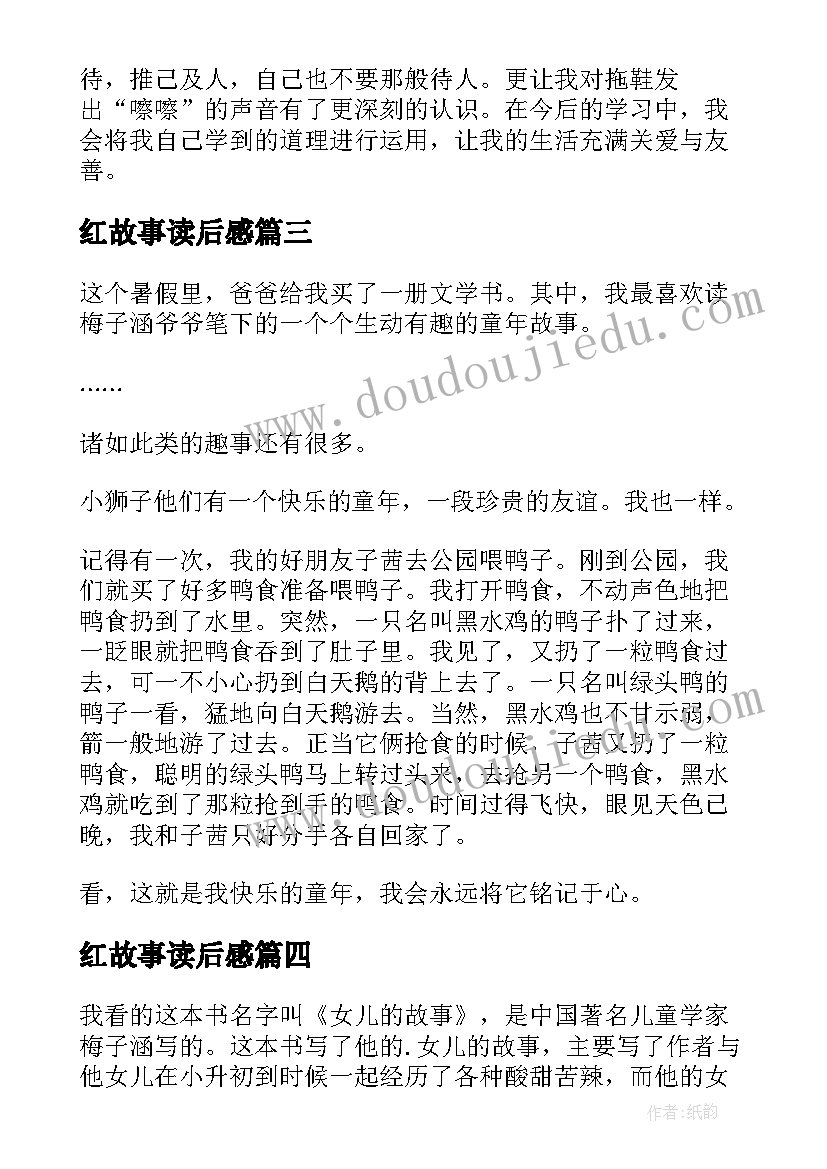 红故事读后感(汇总6篇)