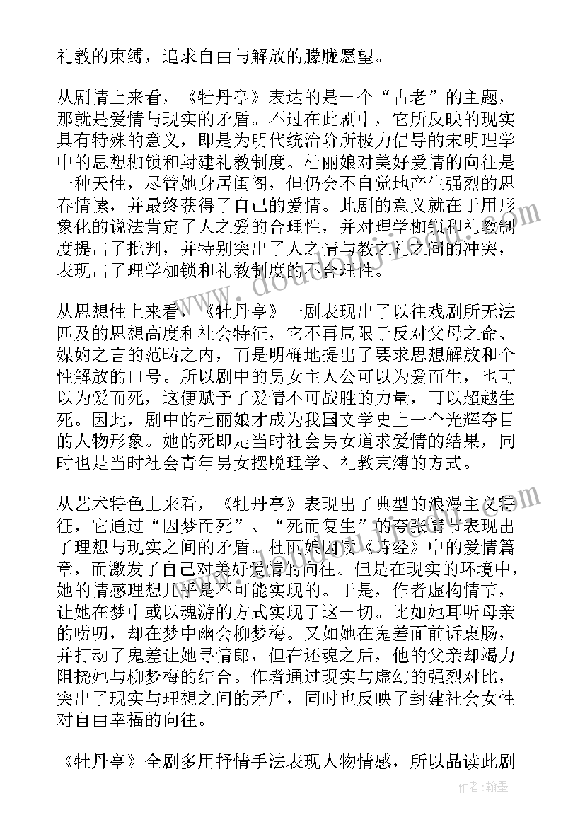 2023年牡丹的读后感 牡丹亭读后感(优质8篇)