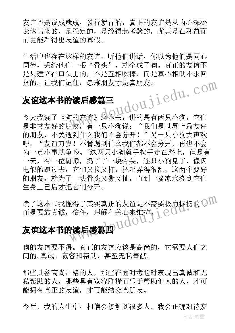 2023年友谊这本书的读后感(汇总8篇)