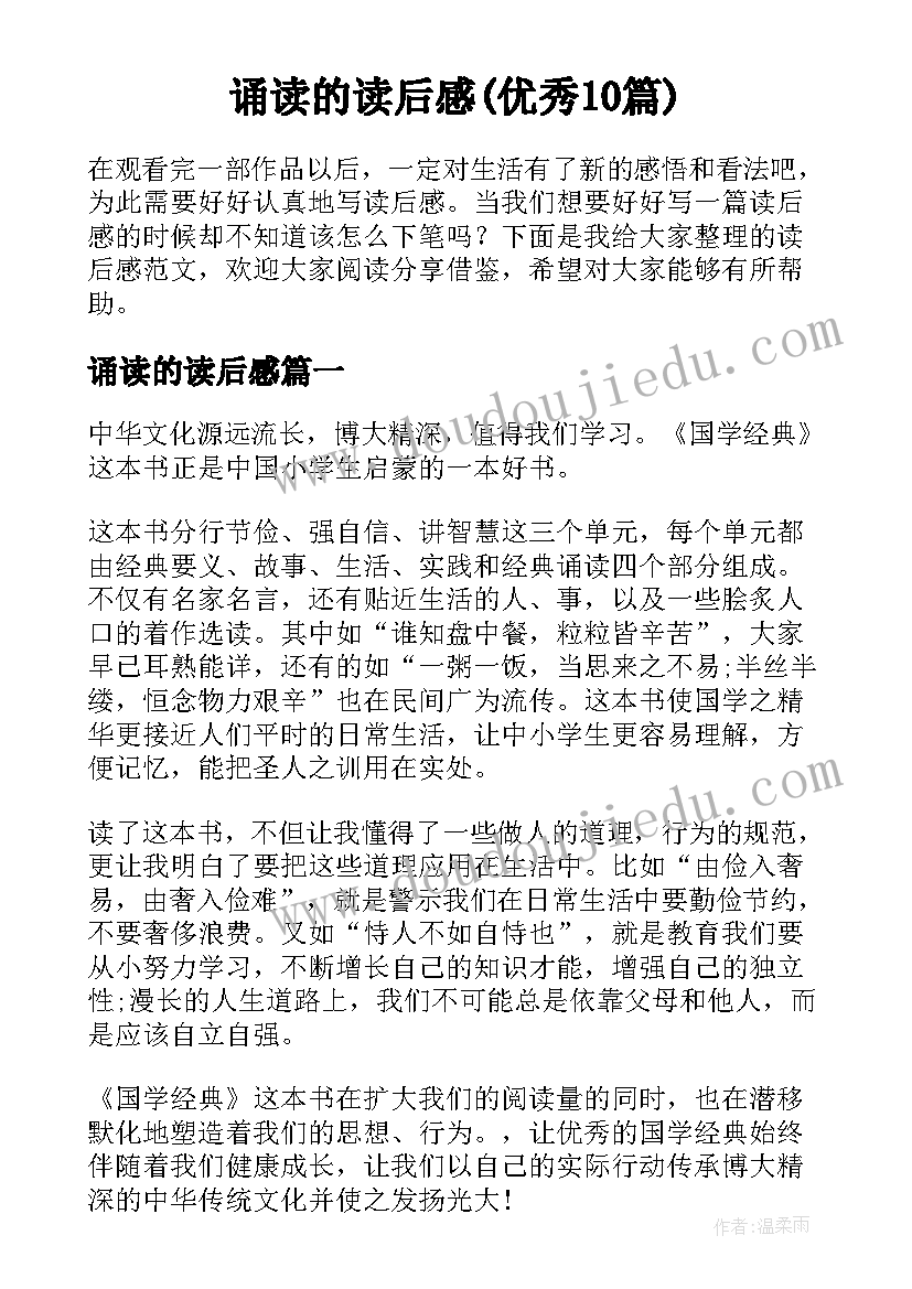 诵读的读后感(优秀10篇)