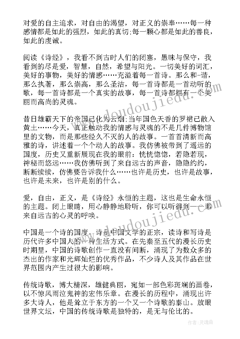 最新诗经的读后感 诗经读后感诗经读后感(优秀5篇)