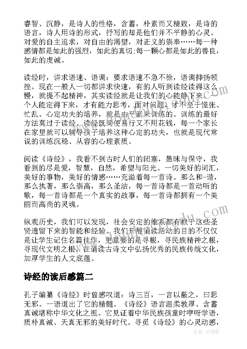 最新诗经的读后感 诗经读后感诗经读后感(优秀5篇)