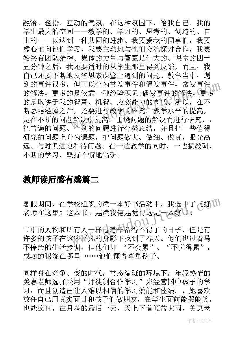 教师读后感有感 高二教师节读后感读给教师的建议有感(通用5篇)