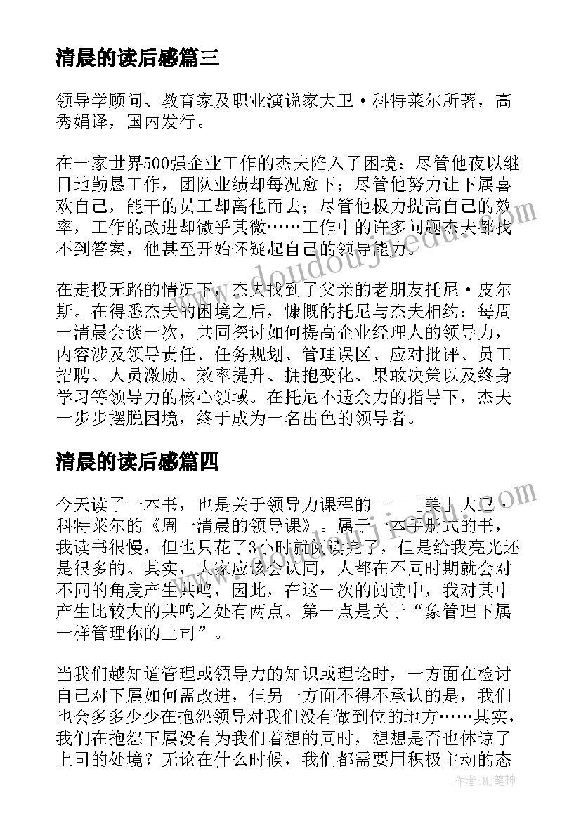 清晨的读后感 管理的规律周一清晨的领导课读后感(大全5篇)