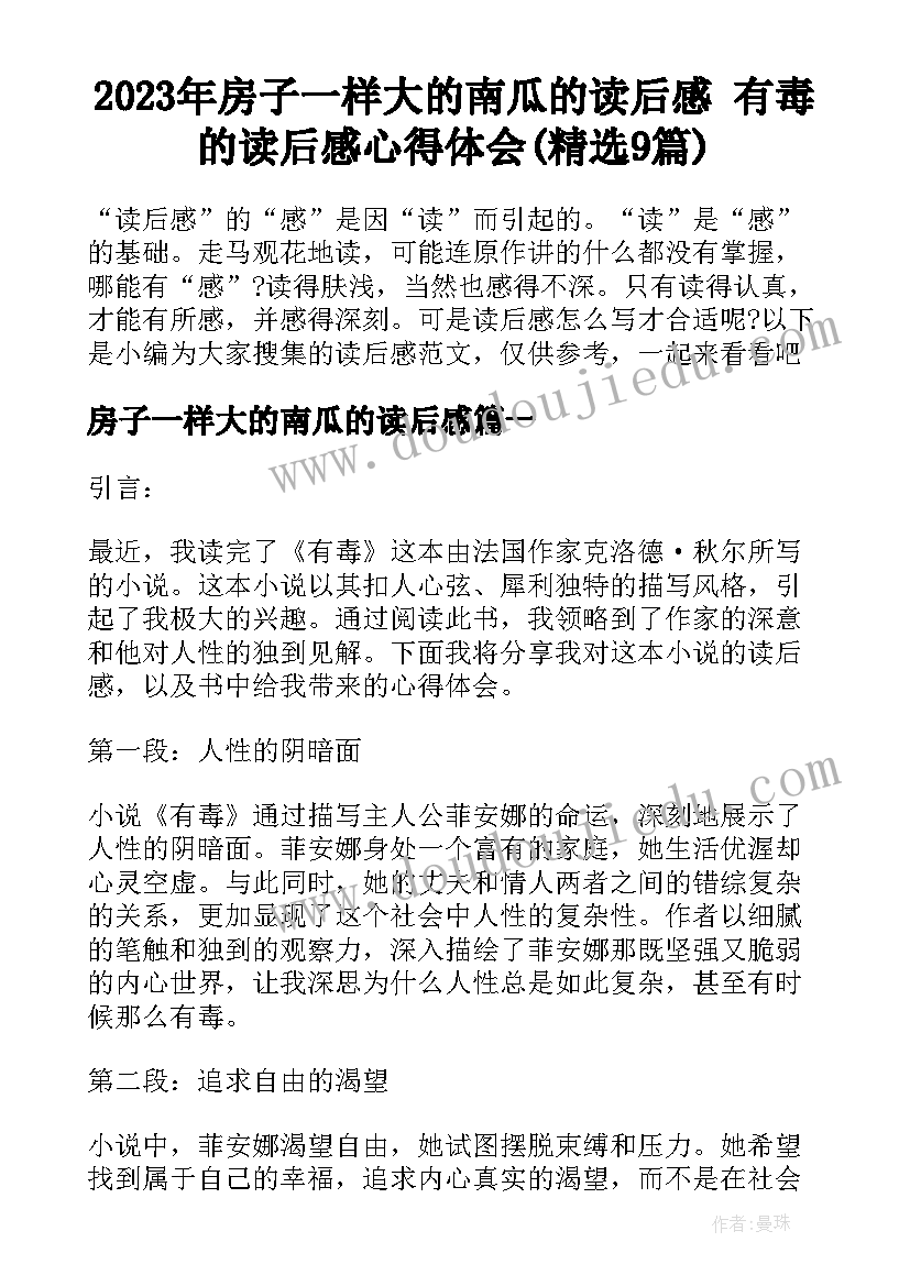 2023年房子一样大的南瓜的读后感 有毒的读后感心得体会(精选9篇)