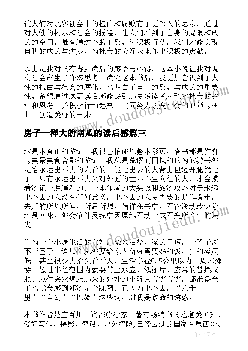 2023年房子一样大的南瓜的读后感 有毒的读后感心得体会(精选9篇)