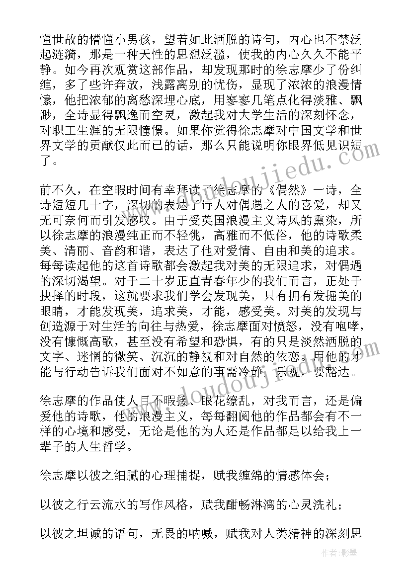 徐志摩读后感(大全9篇)