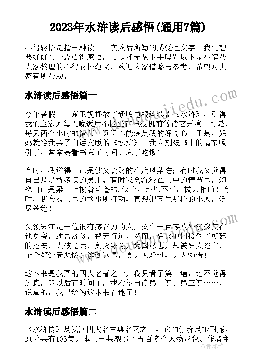 2023年水浒读后感悟(通用7篇)