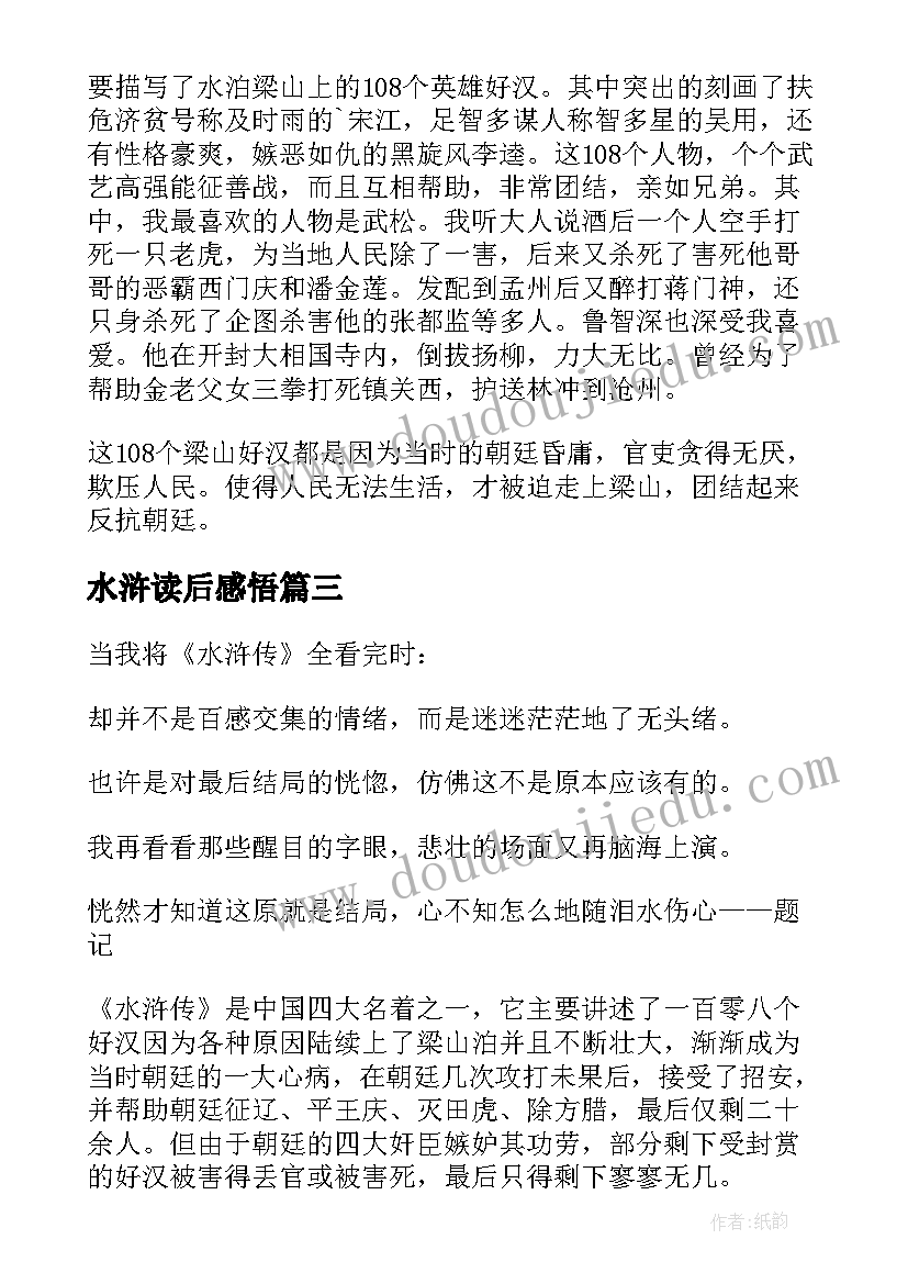 2023年水浒读后感悟(通用7篇)