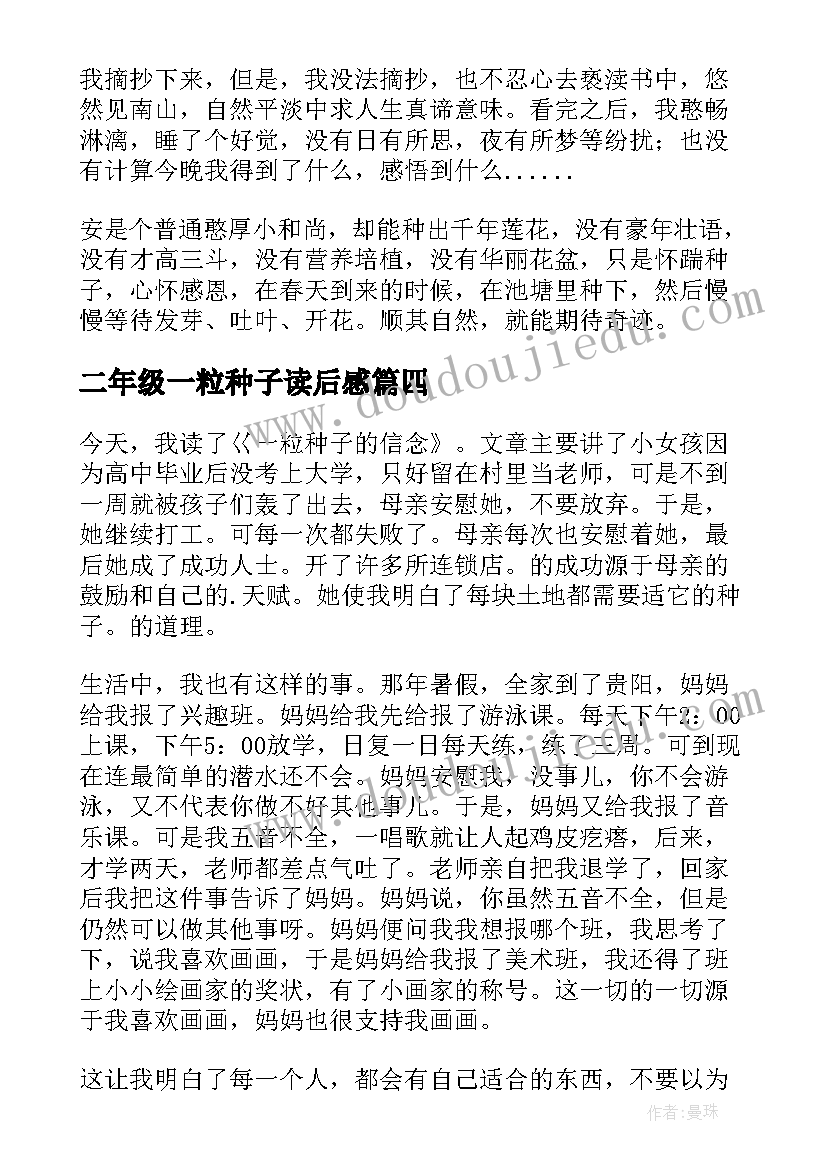 最新二年级一粒种子读后感(模板8篇)