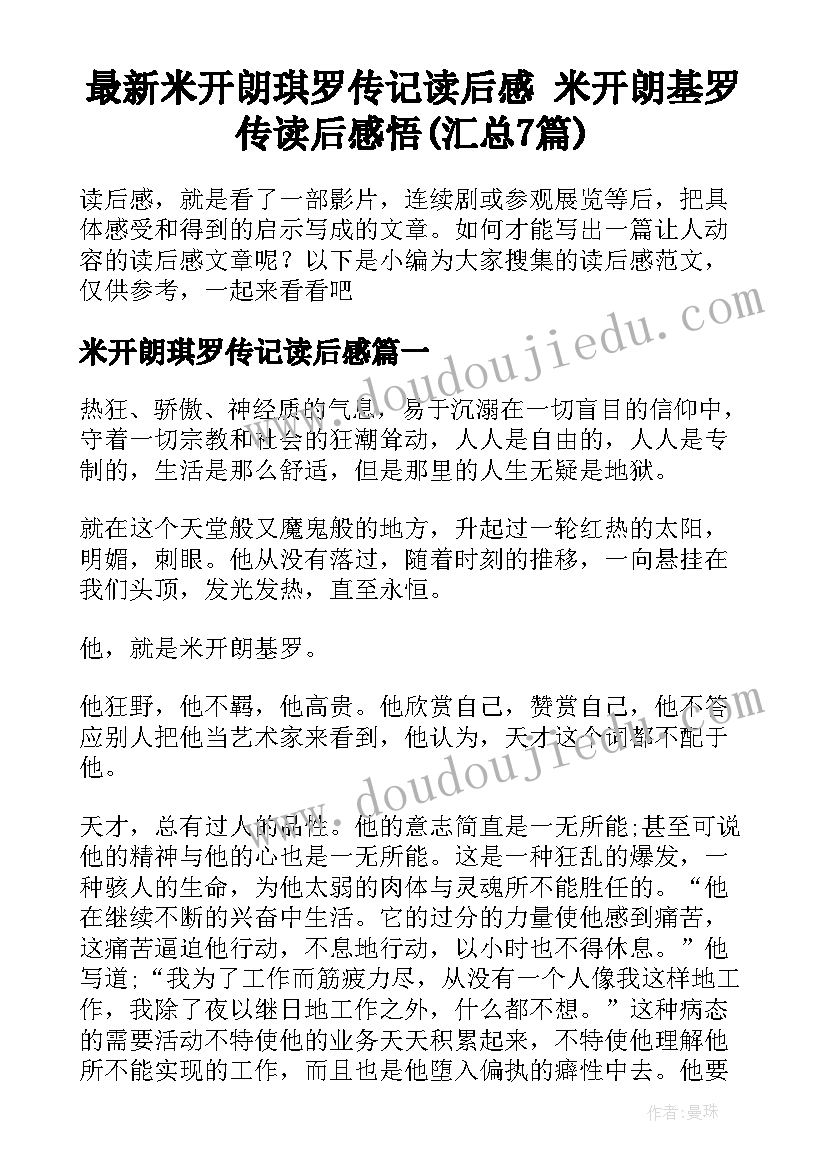 最新米开朗琪罗传记读后感 米开朗基罗传读后感悟(汇总7篇)