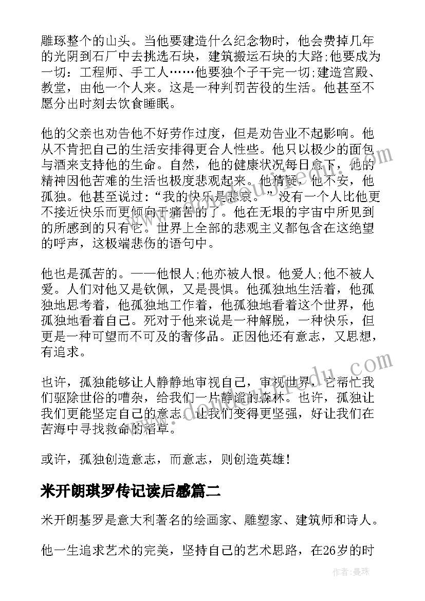 最新米开朗琪罗传记读后感 米开朗基罗传读后感悟(汇总7篇)