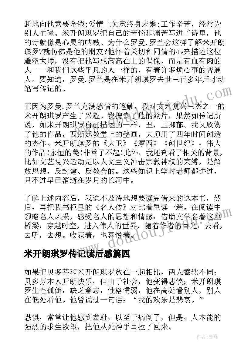 最新米开朗琪罗传记读后感 米开朗基罗传读后感悟(汇总7篇)