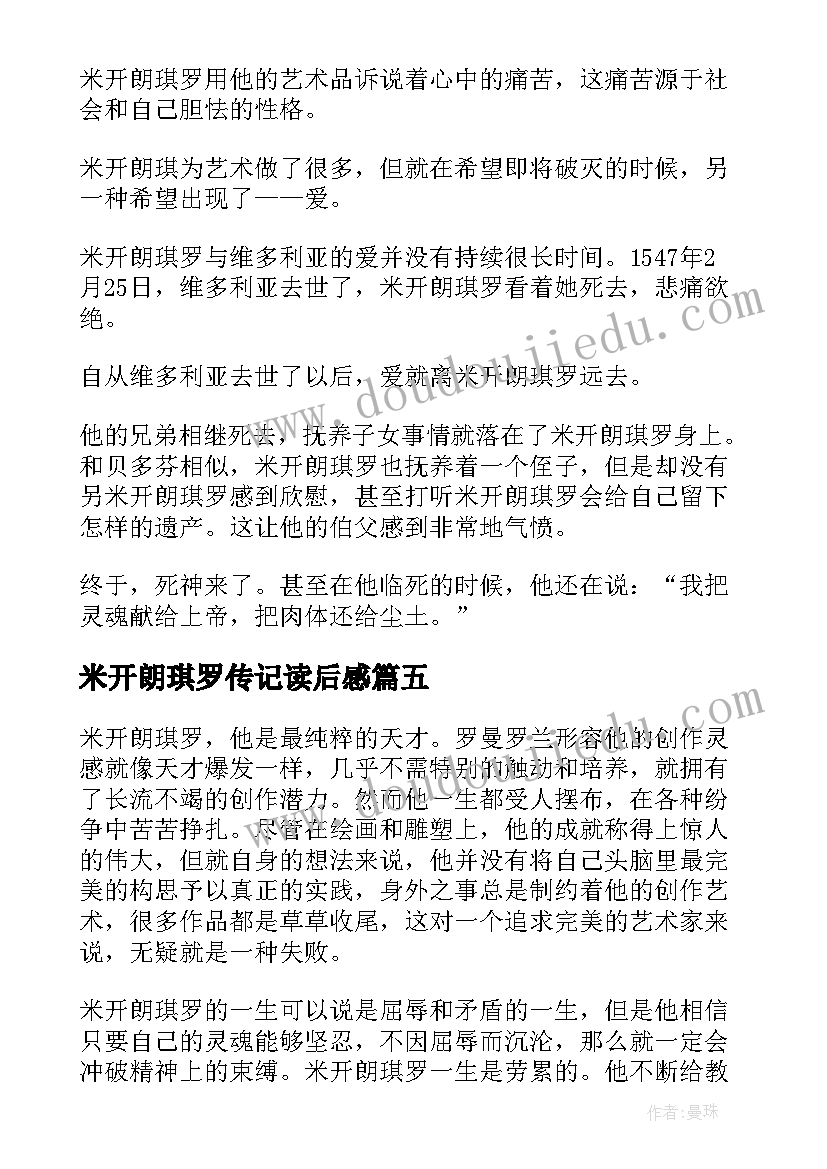 最新米开朗琪罗传记读后感 米开朗基罗传读后感悟(汇总7篇)